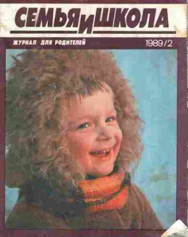 Журнал Семья и школа № 2 1989, 11-10983, Баград.рф